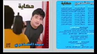 Hamid El Shari Hekaya I حميد الشاعري حكاية 