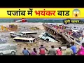 Download Lagu Flood in Punjab: Punjab में बाढ़ से बिगड़े हालात | Weather Update |Flood News Today |