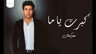                عمر كمال  كبرت ياما دندنها