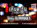 เก็บตะวัน - อิทธิ พลางกูร【มิกซ์เบสแน่นๆ】Danai Sounds Remix Bass