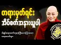 Download Lagu 🙏မိမိဘ၀အတွက် တရားမှတ်ရင်း အိပ်စက်အနားယူပါ 🙏  #ပါချုပ်ဆရာတော်ကြီး #တရားတော် #ညတရား 🌼🌷