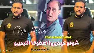 Cheb Hakim 2026 الأغنية المنتظرة Chofo Ki Dirou شوفو كي ديروا Manini Sahar 