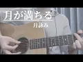 Download Lagu 月が満ちる/月詠み 弾き語り (Tsuki ga Mitiru - Tsukuyomi cover)