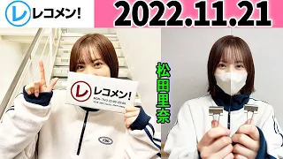 レコメン 松田里奈 櫻坂46 2022年11月21日 