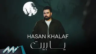 حسن خلف   يا بيت                                           دندنها