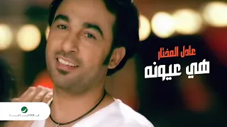 Adel Al Mokhtar Hiya Ouyounah Video Clip عادل المختار هي عيونه فيديو كليب 