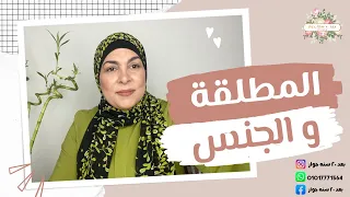 المطلقة و الجنس 