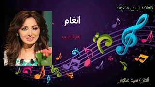 أنغام قالوا إنسيه 