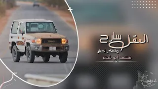 اغاني طرب        العقل سارح والفكر احتار   محمد ابو شعر   مطلوب اكثر شيء دندنها