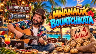 MNANAUK – BOUMTCHIKATA ( ربعة كيلو الباطاطا ) | IA Version by MINI-POUSS PRODUCTION®