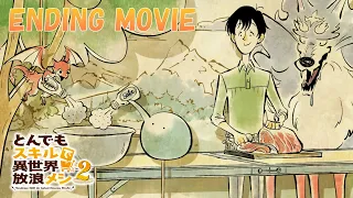 YouTube影片, 內容是擁有超常技能的異世界流浪美食家 第二季 的 ED