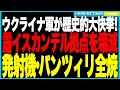 Download Lagu ウクライナ軍が軍事史を揺るがす偉業を達成！“破壊不可能”と恐れられたロシアの切り札イスカンデル拠点を壊滅！後方100kmの安全地帯が一夜で灰と化し、発射機・パンツィリが全焼、プーチン絶望の大損害！