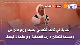 بعد فيديو شوف تيفي الشابة لي كانت كتعاني بسبب ورم فالرأس وحلمها تتعالج دارت العملية وفرحتها لا توصف 