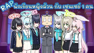 Rap | นักเรียนหญิงล้วนกับเซนเซย์ 1 คน