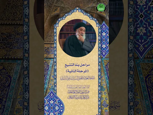 ⁣مراحل بناء التشيع (المرحلة الثانية) | سماحة العلامة المحقق السيد سامي البدري