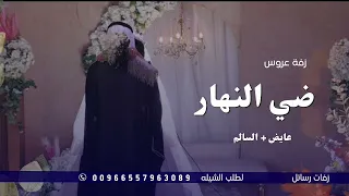 الفنان عايض و السالم   زفة عروس   ضي النهار   حصريا   لطلب الزفه بالأسماء دندنها