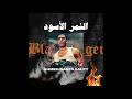 Ahmed Santa x Alfy - El Nemr El Eswed | أحمد سانتا و الفي - النمر الأسود (Official Audio)