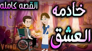 خادمه العشق 