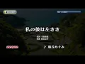 【My Karaoke 🎤】私の彼は左きき🎶Watashi no Kare ha Hidarikiki /麻丘めぐみ