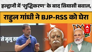 POLITICAL CONTROVERSY: हल्द्वानी में शुद्धिकरण पर बवाल, राहुल गांधी ने BJP-RSS पर उठाए सवाल |ABPLIVE