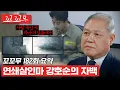 Download Lagu [꼬꼬무 182회 요약] 아직 밝혀지지 않은 두 명의 피해자, 연쇄살인마 강호순 #꼬꼬무