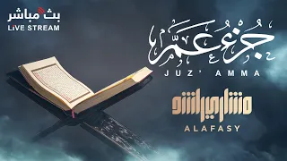 جزء عم كامل بصوت هادئ للشيخ مشاري راشد العفاسي 