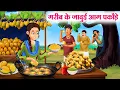 Download Lagu गरीब के जादुई आम पकौड़े | Hindi Kahani | Stories in Hindi | Hindi Kahaniya | Saas Ki Kahani