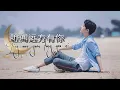 Download Lagu 听闻远方有你 [Ting wen yuan fang you ni]