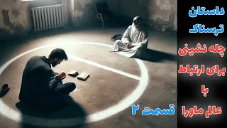 داستان ترسناک چله نشینی برای ارتباط با عالم ماورا قسمت دوم ارسالی از مخاطب کانال 
