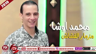محمد اوشا مزمار القشاش  المزمار اللى هيخليك ترقص بالعافية       على شعبيات دندنها