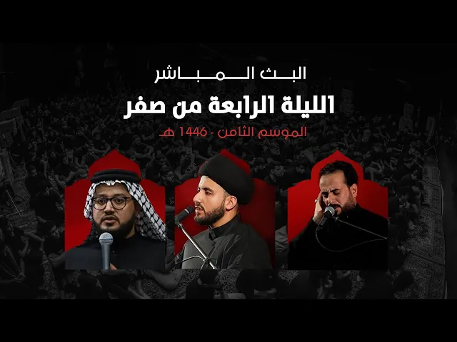 ⁣بث مباشر | مخيم الشباب الحسيني | ليلة 4 - صفر الخير 1446 هـ