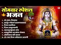 Download Lagu सोमवार भक्ति भजन : ॐ नमः शिवाय, शिव अमृतवाणी, महामृत्युंजय मंत्र, शिव चालीसा, ॐ जय शिव ओंकारा