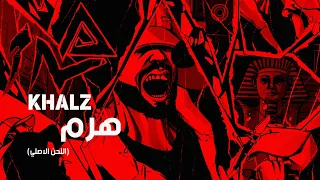 كالز   هرم  اللحن الاصلي  دندنها