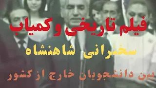 فیلم تاریخی و کمیاب سخنرانی شاهنشاه آریامهر در بین دانشجویان خارج ازکشور 