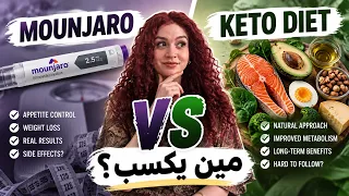 مونجارو    كيتو دايت   مين يكسب في خسارة الوزن  دندنها