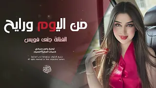 اليوم ورايح بطلت أسامح ترند تيك توك      مطلوب أكثر شيء دندنها