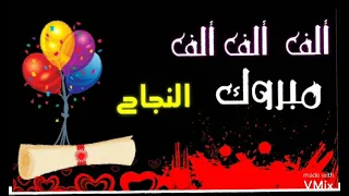 الف مبروك النجاح الف مبروك النجاح