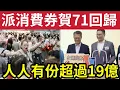 Download Lagu 突發！派消費券！賀71回歸「超過$19億」刺激本地消費！人人有份「賀七一回歸」5萬長者「早餐券」下月開始派發！400商戶「齊齊參與！」