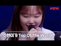 악뮤 AKMU 수현 SOOHYUN - TOP OF THE WORLD [LIVE] / 야간작업실
