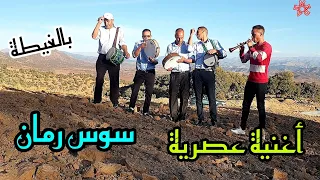 أغنية شهيرة سوس سوس رمان احمد وسيدي والمجموعة دندنها