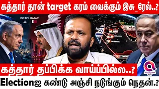 மொத்த சண்டையும் கத்தார் பக்கம் திருப்பிட்டாங்க..? காரணம் election..? | ISRAEL | QATAR |