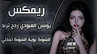 اغاني عراقية حماسية ترند ريمكس يونس العبودي  ترند الشوك بويه الشوك اخذني ردح اعراس عراقية  دندنها
