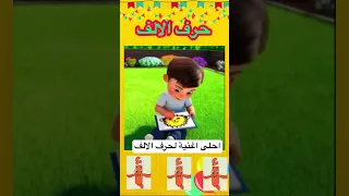 حرف الألف أناشيد تعليمية ممتعة حرف الألف أغنية حرف الألف تعليم الحروف أناشيد أطفال تعليم 