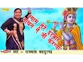 श्याम तेरे दरबार नाचन ने जी करग्या || Rajbala || Hit Shree Shyam Bhajan