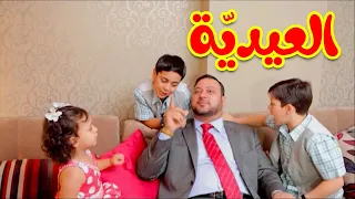 العيدية عصومي ووليد طيور الجنة 