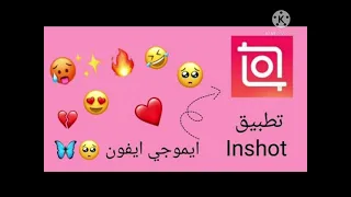 شرح كيفيه تحويل ايموجي لاندرويد الى ايموجي ايفون في برنامج Inshot 
