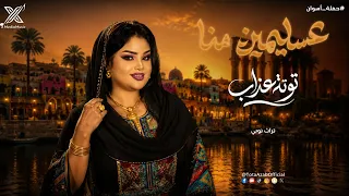 توته عذاب   عسليمين منا   أغاني حفلات      دندنها