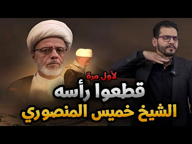 ⁣#قطعوا_رأسه⚠️😭 الشيخ خميس المنصوري