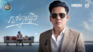 ស្តាប់គ្នាបន្តិច | ខាន់ ជេមស៌ [ OFFICIAL VIDEO ]