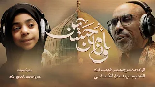 وأنا من حسين   محمد الحجيرات        دندنها